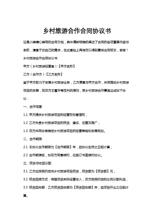 乡村旅游合作合同协议书