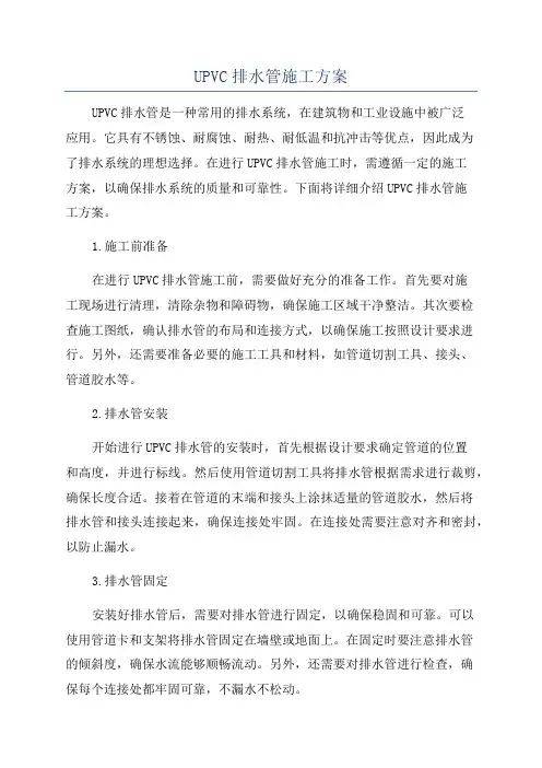UPVC排水管施工方案