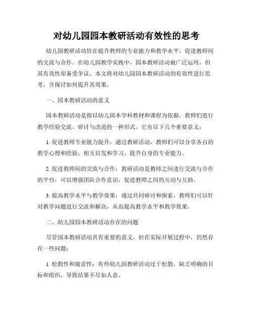对幼儿园园本教研活动有效性的思考