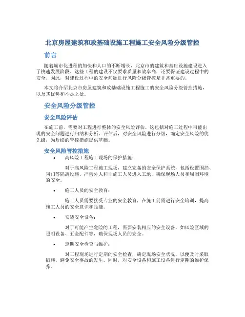 北京房屋建筑和政基础设施工程施工安全风险分级管控