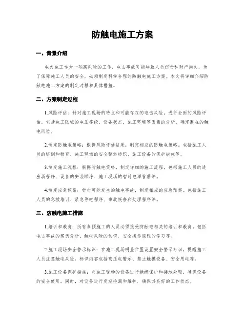 防触电施工方案
