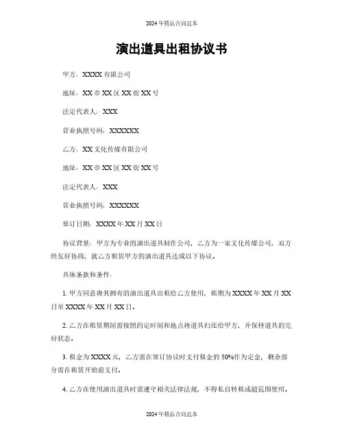 演出道具出租协议书