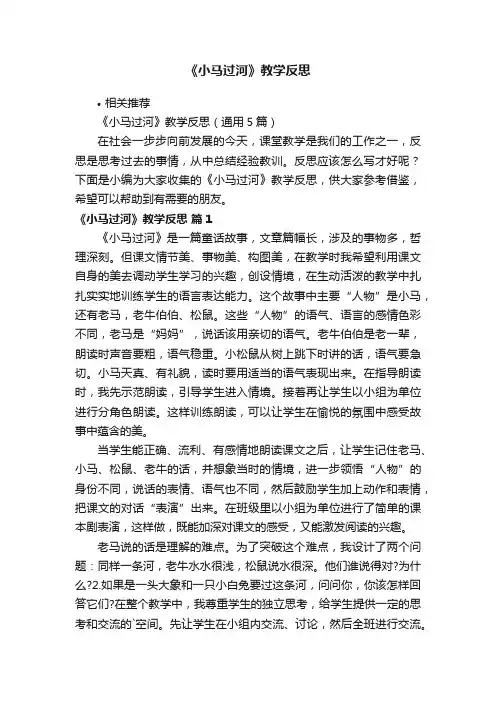 《小马过河》教学反思