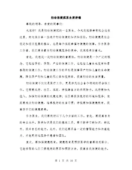 妇幼保健院医生演讲稿（5篇）