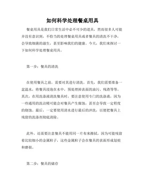 如何科学处理餐桌用具