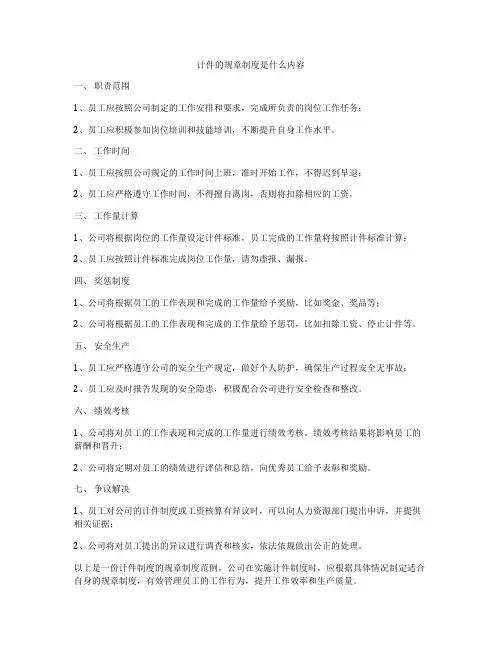 计件的规章制度是什么内容