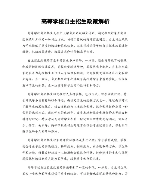 高等学校自主招生政策解析
