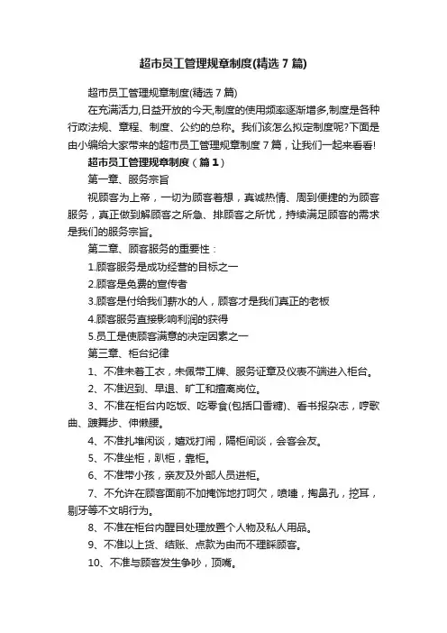 超市员工管理规章制度（精选7篇）