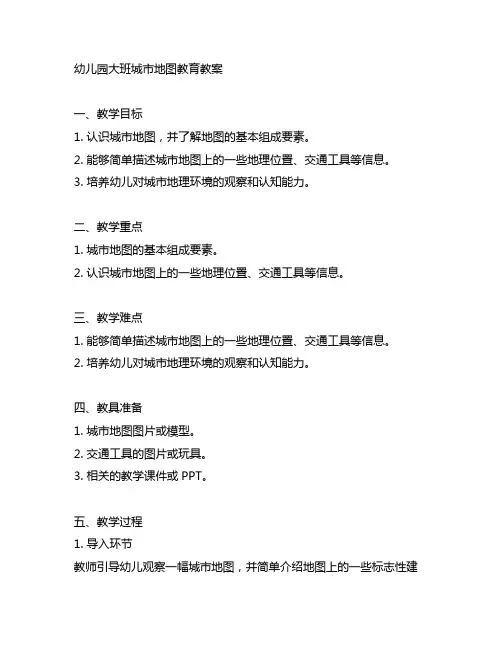 幼儿园大班城市地图教育教案 幼儿园教案