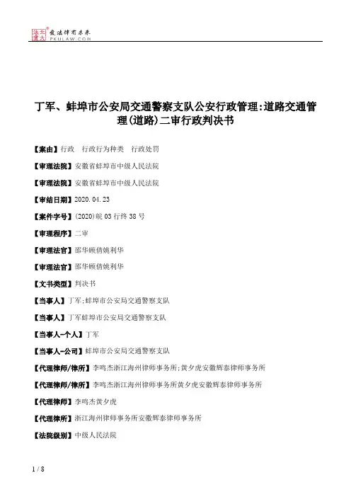 丁军、蚌埠市公安局交通警察支队公安行政管理：道路交通管理(道路)二审行政判决书