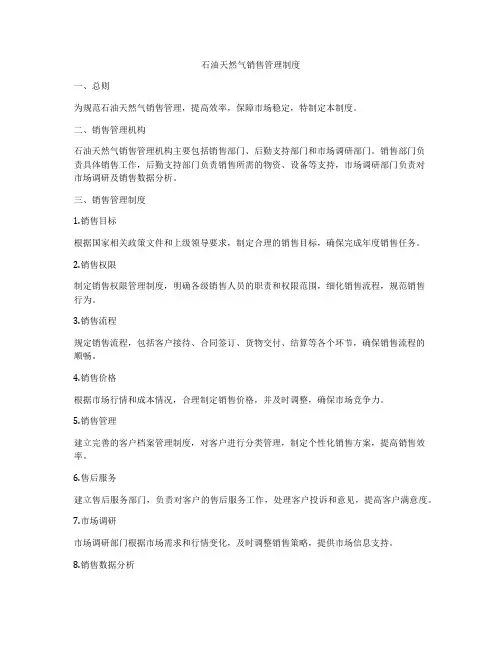 石油天然气销售管理制度