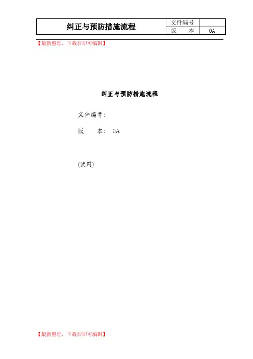 纠正与预防措施流程(精编文档).doc