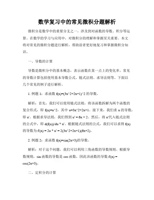 数学复习中的常见微积分题解析