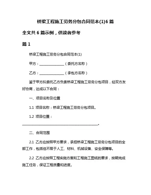 桥梁工程施工劳务分包合同范本(1)6篇