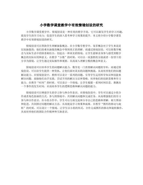 小学数学课堂教学中有效情境创设的研究
