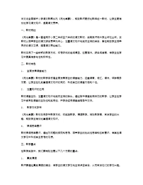 《月光启蒙》小学语文教案系列全解析