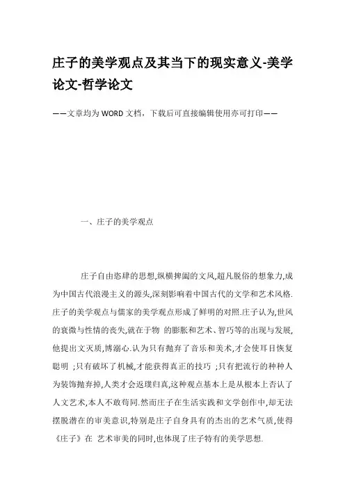 庄子的美学观点及其当下的现实意义-美学论文-哲学论文
