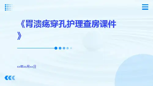 胃溃疡穿孔护理查房课件