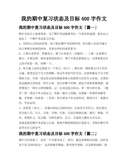 我的期中复习状态及目标400字作文