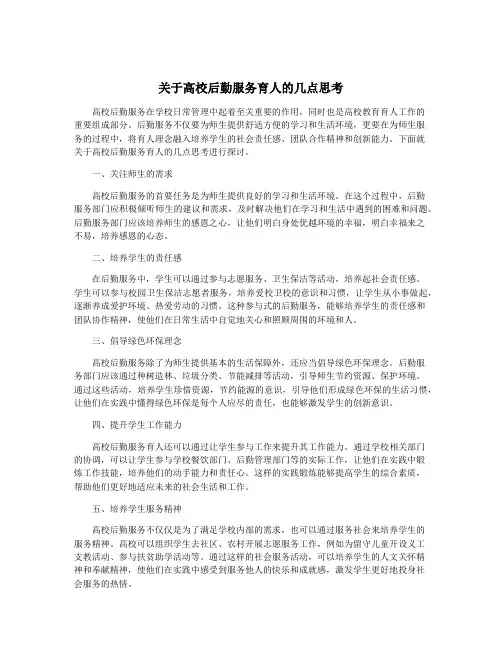 关于高校后勤服务育人的几点思考