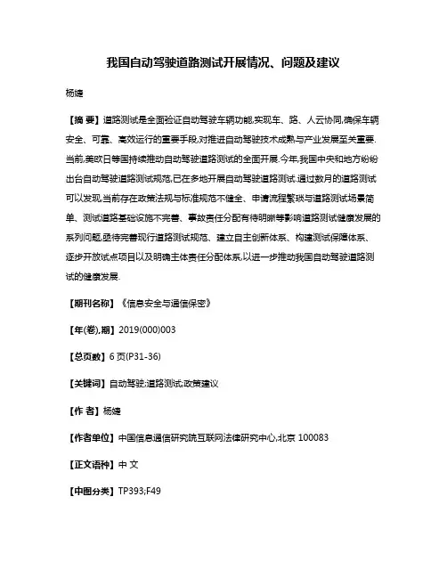 我国自动驾驶道路测试开展情况、问题及建议