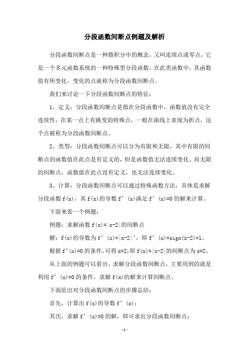 分段函数间断点例题及解析