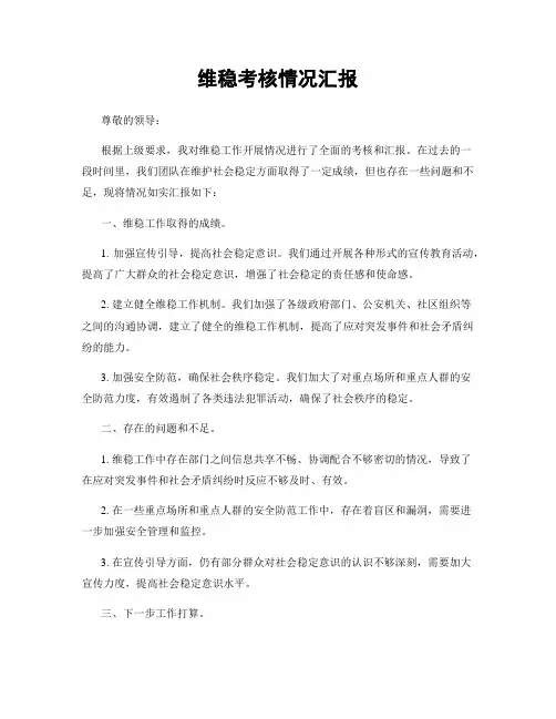 维稳考核情况汇报