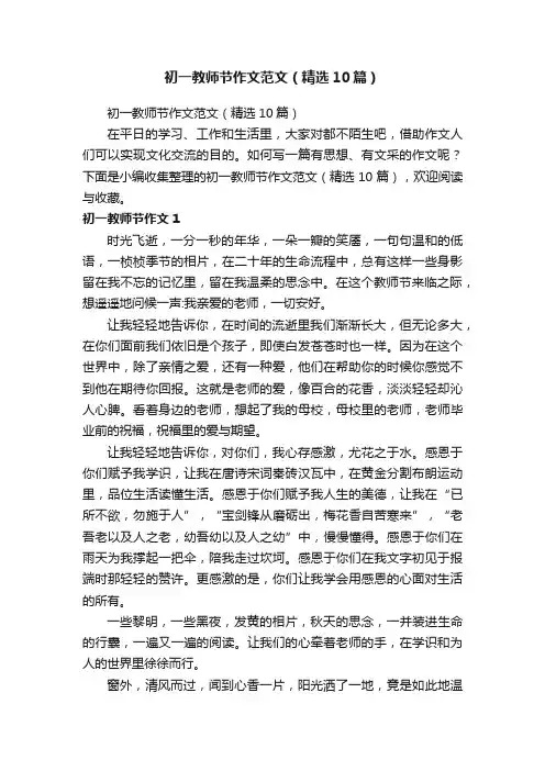初一教师节作文范文（精选10篇）