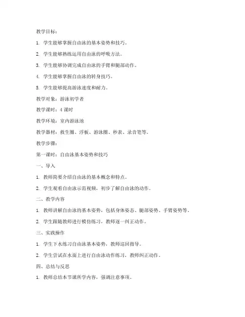 自由泳教学者教案模板