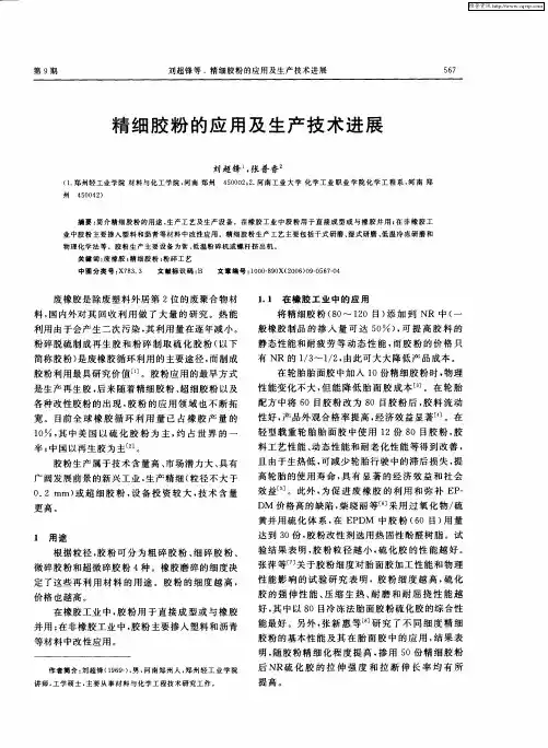 精细胶粉的应用及生产技术进展