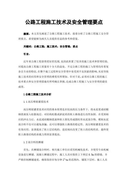 公路工程施工技术及安全管理要点