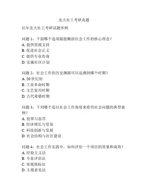 北大社工考研真题