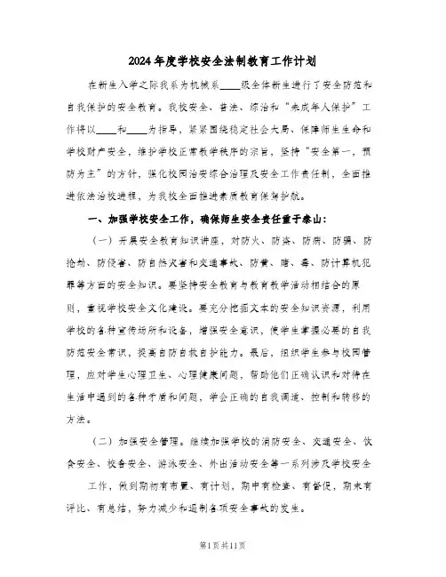 2024年度学校安全法制教育工作计划(4篇)