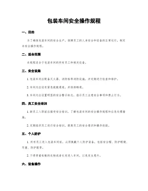 包装车间安全操作规程