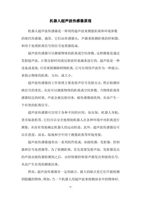 机器人超声波传感器原理
