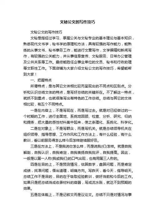 文秘公文的写作技巧
