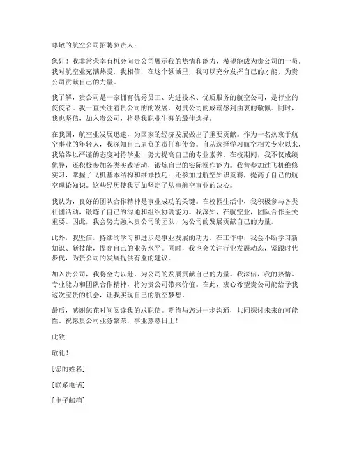 航空公司求职信短文