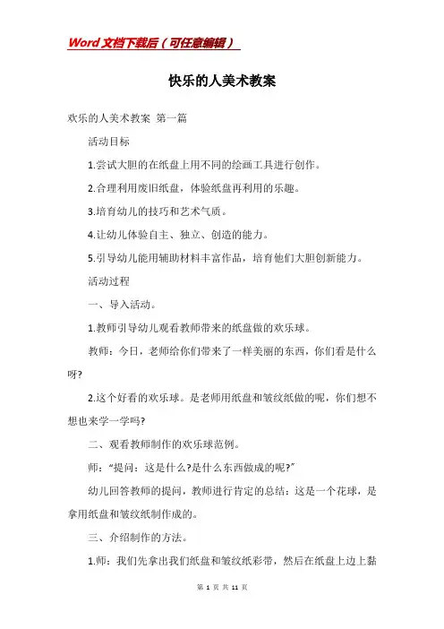 快乐的人美术教案