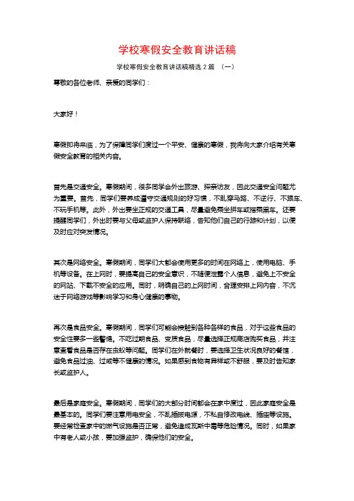 学校寒假安全教育讲话稿2篇