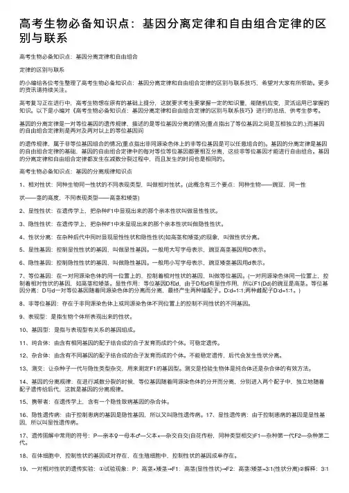 高考生物必备知识点：基因分离定律和自由组合定律的区别与联系