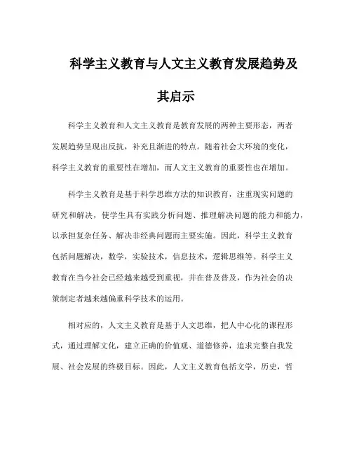 科学主义教育与人文主义教育发展趋势及其启示
