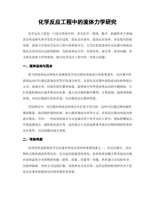 化学反应工程中的流体力学研究