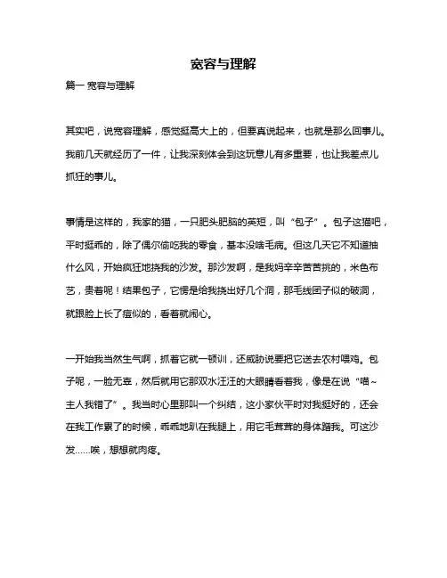 作文《宽容与理解》