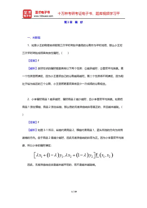 范里安《微观经济学：现代观点》(第9版)题库-偏 好【圣才出品】