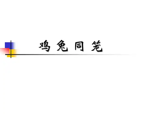 三年级奥数鸡兔同笼+竖式数字迷+巧算周长+巧求面积+移多补少