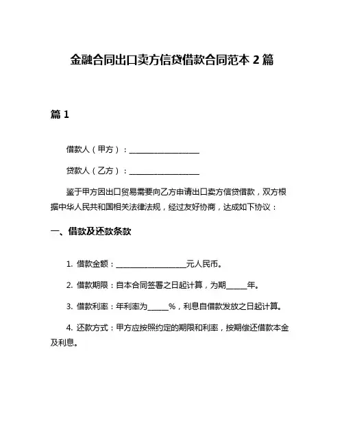 金融合同出口卖方信贷借款合同范本2篇