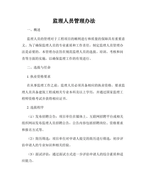 监理人员管理办法