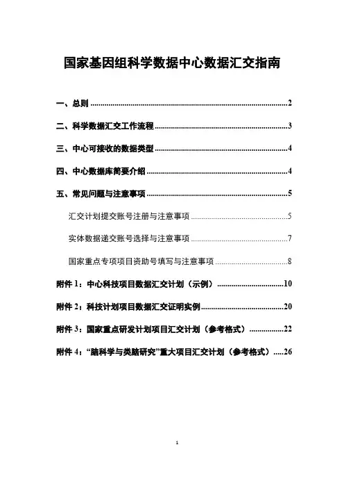 国家基因组科学数据中心数据汇交指南说明书