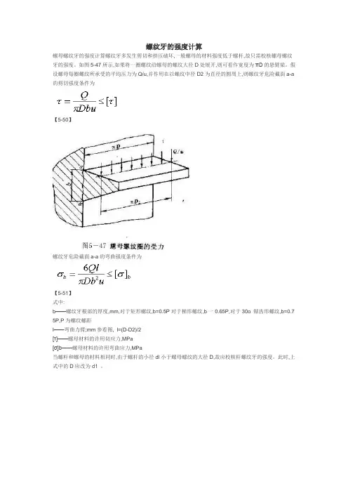 螺纹牙的强度计算