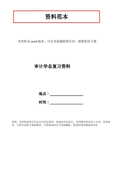 审计学总复习资料